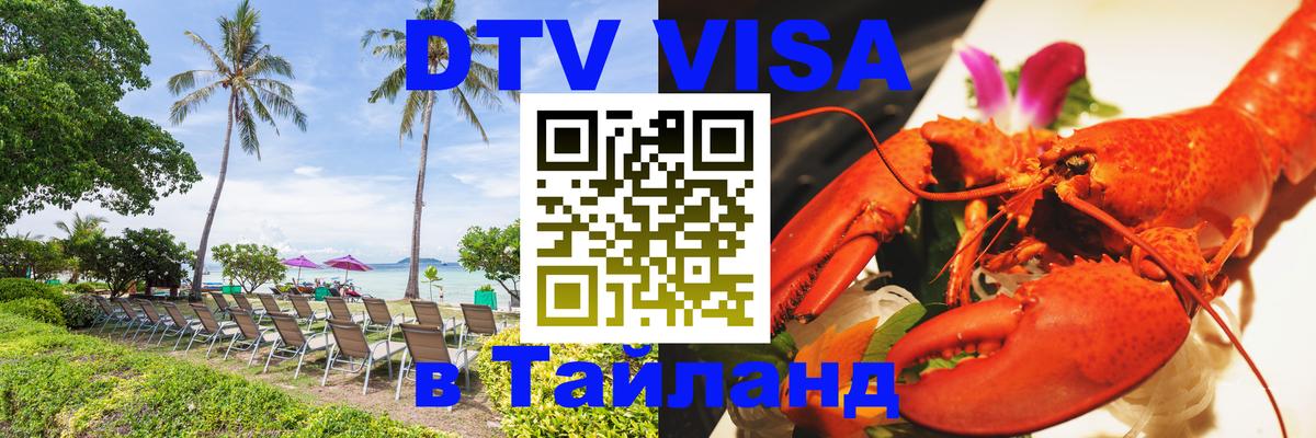Visa ДТВ Тайланд помощь 