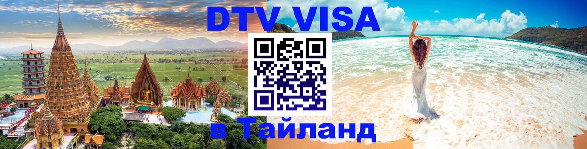 Оформить DTV визу в Тайланд 